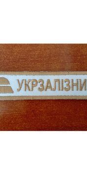 Арт. 30051 Нашивка з кантом УКРЗАЛІЗНИЦЯ з логотипом УЗ Грета/Габардин Білий 13*2,5 Українська залізниця золота2206