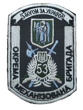 шеврон 53 ОМБ З Богом за УкраїнуГрета/Габардин ОливаЗбройні сили УкраїниСухопутні війська (ЗС)Беж2201/т.олива4488/чорна3338/сіра3364 купить
