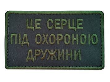 Шеврон ЦЕ СЕРЦЕ ПІД ОХОРОНОЮ ДРУЖИНИ Грета/Габардин Олива Сувеніри Т.олива4488 купить