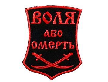 Шеврон ВОЛЯ АБО СМЕРТЬ Грета/Габардин Чорний Сувеніри Загальний Червона1135 купить