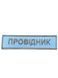 Нашивка з кантом 11,5*3 Українська залізниця Білий