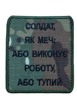 Арт. 37243 Шеврон СОЛДАТ, ЯК МЕЧ: АБО ВИКОНУЄ РОБОТУ, АБО ТУПИЙ Грета/Габардин Мультикам 7*8 см Збройні сили України Т.олива4488/чорна3338 купить