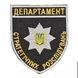 Шеврон ДЕПАРТАМЕНТ СТРАТЕГІЧНИХ РОЗСЛІДУВАНЬ Поліція Грета/Габардин Чорний купити