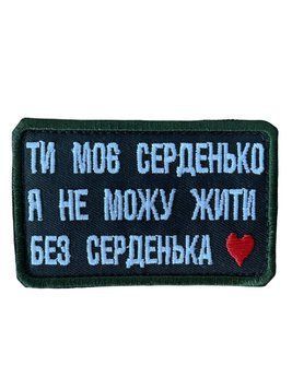 Шеврон ТИ МОЄ СЕРДЕНЬКО Я НЕ МОЖУ ЖИТИ БЕЗ СЕРДЕНЬКА купить