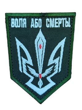 Шеврон ВОЛЯ АБО СМЕРТЬ! 9*7 Збройні сили України Олива купить