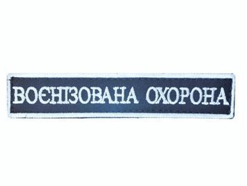 Арт. 23835 Нашивка з кантом ВОЄНІЗОВАНА ОХОРОНА Грета/Габардин Т. синій 12,5*2,5 Українська залізниця срібна 3361 купити