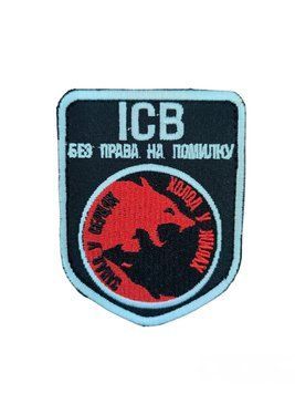 Шеврон ІСВ без права на помилку 9*8 Збройні сили України Грета/Габардин Чорний купить