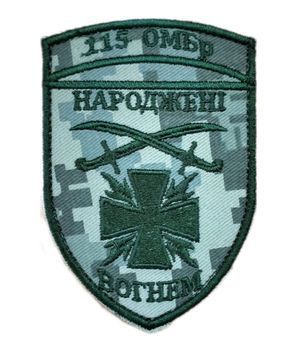 Арт. 24344 Шеврон 115 ОМБр НАРОДЖЕНІ ВОГНЕМ Грета/Габардин Піксель Збройні сили України Загальний для всіх (ЗС) т.олива4488 купити