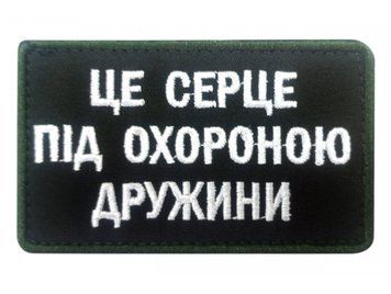 Шеврон ЦЕ СЕРЦЕ ПІД ОХОРОНОЮ ДРУЖИНИ Грета/Габардин Чорний купить