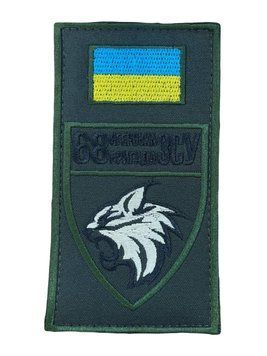 Шеврон-заглушка 68 єгерська ЗСУ бригада Збройні сили України Піксель купить