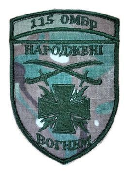 Шеврон 115 ОМБр НАРОДЖЕНІ ВОГНЕМ Збройні сили України Мультикам купити