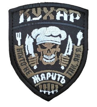 Арт. 26701 Шеврон КУХАР НІХТО НЕ ЖАРИТЬ ТАК ЯК Я Грета/Габардин Чорний 9*7,5 Загальний Біла3337/чорна3338 купити