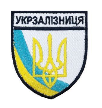 Арт. 31490 Шеврон Тризуб УКРЗАЛІЗНИЦЯ Грета/Габардин Білий 9*8 Українська залізниця Блакитна3329/жовта1110/т.синя3357