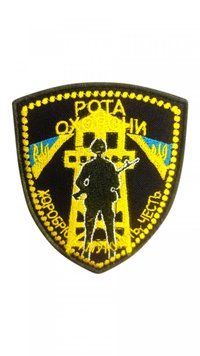 шеврон Збройні сили України РОТА ОХОРОНИ ХОРОБРІСТЬ, МУЖНІСТЬ, ЧЕСТЬ Грета/Габардин Чорний купить