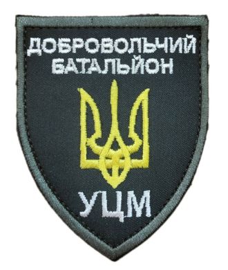 Шеврон Добровольчий батальон УЦМ 7*8,5 Збройні сили України Олива купити