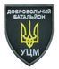 Шеврон Добровольчий батальон УЦМ 7*8,5 Збройні сили України Олива купити