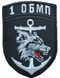 Шеврон 1 ОБМП Збройні сили України Чорний купить