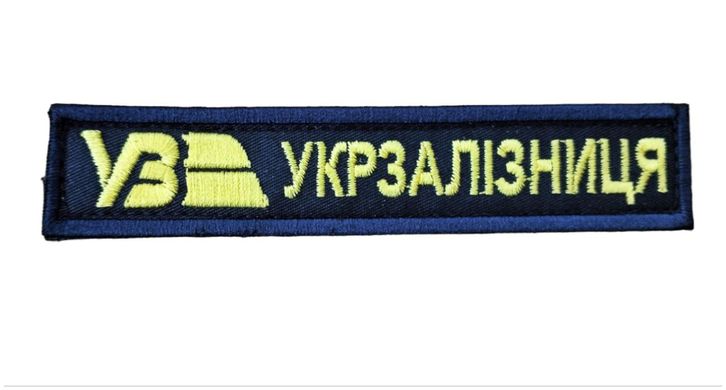 Нашивка з кантом УКРЗАЛІЗНИЦЯ 13х2,5 Українська залізниця Т. синій купити