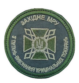 Шеврон Західне мру з питань виконання кримінальних покарань Грета/Габардин Олива 9*9 ДКВС Загальний для всіх (ЗС) Олива2295/т.олива4488