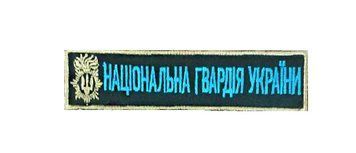 Нашивка Національна гвардія України купити