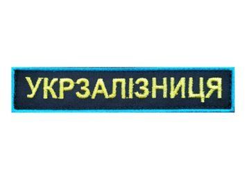 Нашивка з кантом Укрзалізниця 13*2,5 Українська залізниця Т. синій