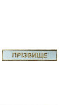 Нашивка з кантом ПРІЗВИЩЕ 13/2.5 Українська залізниця Грета/Габардин Білий