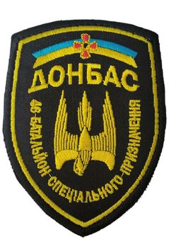Шеврон Збройні сили України 46-й батальйон спеціального призначення Донбас Чорний купить