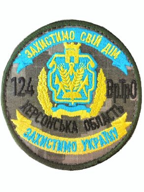 шеврон Збройні сили України 124 Бр.ТрО Олива купити