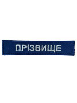 Нашивка з кантом ПРІЗВИЩЕ 13/2.5 Українська залізниця Грета/Габардин Темно-синій