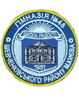Арт. 27471 Шеврон ГІМНАЗІЯ №48 ШЕВЧЕНКІВСЬКОГО РАЙОНУ М. КИЄВА школа радості 1951 Грета/Габардин Синій 8 Жовта1110/срібна3361/чорна3338/ купить