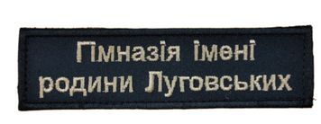 Нашивка з кантом ГІМНАЗІЯ ІМЕНІ РОДИНИ ЛУГОВСЬКИХ Чорний купити