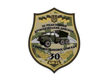 шеврон 30 Реактивний Артилерійський Дивізіон Грета/Габардин Піксель 7*8 Збройні сили України Сухопутні війська (ЗС) біла3337/жовта1110/т.олива4488/сіра3364/чорна3338 купить