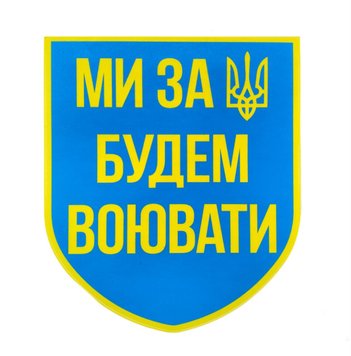 Наліпка на авто "Ми за Україну будем воювати" 13*15 см