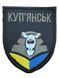 Арт. 24540 Шеврон КУП"ЯНСЬК Грета/Габардин Чорний 9*7 Збройні сили України Загальний для всіх (ЗС) Жовта1110/синя3350/олива2295/чорна3338/срібна3361 купить