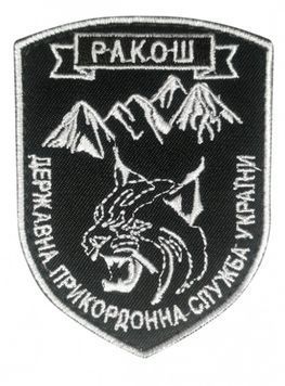 Арт. 29924 Шеврон РАКОШ Державна прикордонна служба України Грета/Габардин Чорний Збройні сили України Загальний Біла3337 купити