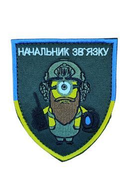 Шеврон Начальник зв язку 9*7,5 Сувеніри Грета/Габардин Олива купить