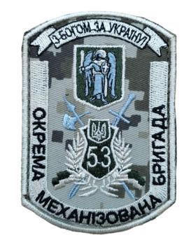 Шеврон 53 ОМБ З Богом за Україну Збройні сили України Піксель купити