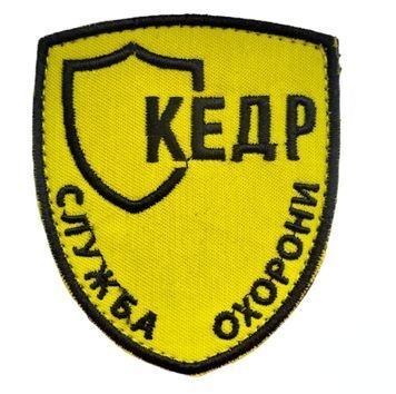 Арт. 28075 Шеврон СЛУЖБА ОХОРОНИ КЕДР Грета/Габардин Жовтий 7*8 см Охорона чорна3338 купити