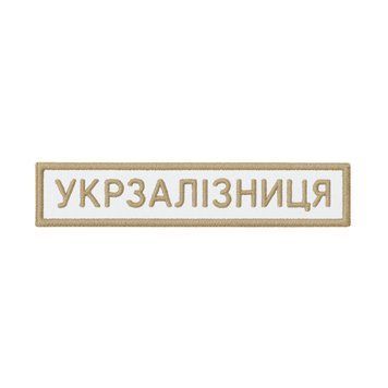 Арт. 27193 Нашивка з кантом УКРЗАЛІЗНИЦЯ Грета/Габардин Білий Українська залізниця золота2206