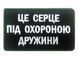 Шеврон ЦЕ СЕРЦЕ ПІД ОХОРОНОЮ ДРУЖИНИ 10*6 Збройні сили України Чорний купить