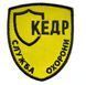 Арт. 28075 Шеврон СЛУЖБА ОХОРОНИ КЕДР Грета/Габардин Жовтий 7*8 см Охорона чорна3338 купити
