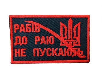 Арт. 15784 РАБІВ ДО РАЮ НЕ ПУСКАЮТЬ Грета/Габардин Чорний 10*6 Червона1135 купить