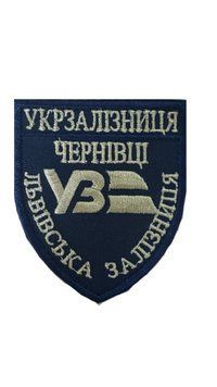 Шеврон ЧЕРНІВЦІ ЛЬВІВСЬКА ЗАЛІЗНИЦЯ Грета/Габардин Темно-синій 8*9,5 Українська залізниця Золота2206/т.синя3357 купити