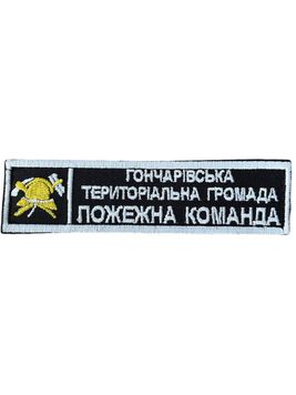 Нашивка ГОНЧАРІВСЬКА ТЕРИТОРІАЛЬНА ГРОМАДА ПОЖЕЖНА КОМАНДА 13*2,5 ДСНС Чорний купить