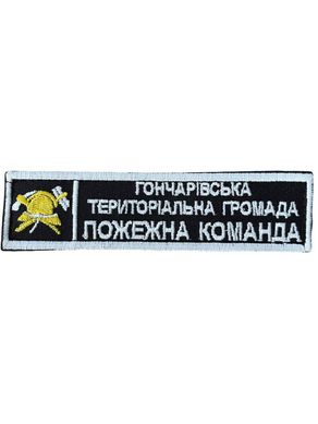 Нашивка ГОНЧАРІВСЬКА ТЕРИТОРІАЛЬНА ГРОМАДА ПОЖЕЖНА КОМАНДА 13*2,5 ДСНС Чорний купити