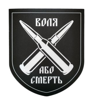 Наліпка на авто "Воля або смерть" 13*15 см