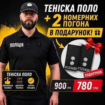 Акція! Теніска поло з написом Поліція + номерні погони в подарунок Coolpass Чорний