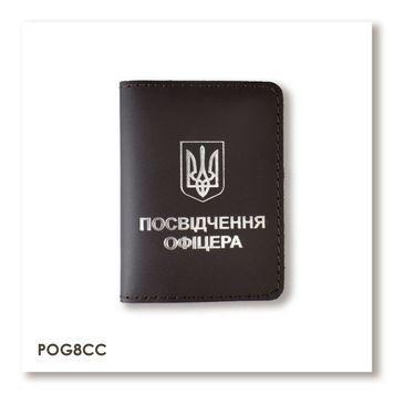 Обкладинка для посвідчення офіцера з Гербом (темно-коричнева, срібне тиснення)