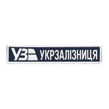 Нашивка з кантом УКРЗАЛІЗНИЦЯ 13*2,5 Українська залізниця Т. синій