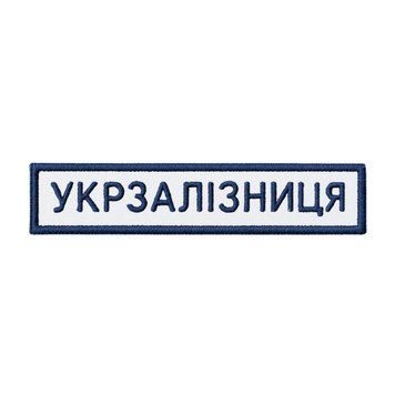 Нашивка з кантом УКРЗАЛІЗНИЦЯ 12,5*2,5 Українська залізниця Білий